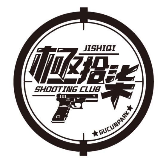 極拾柒竞技射击