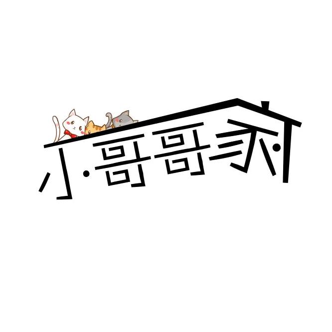 小哥哥家