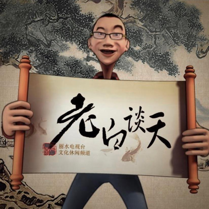 老白谈天