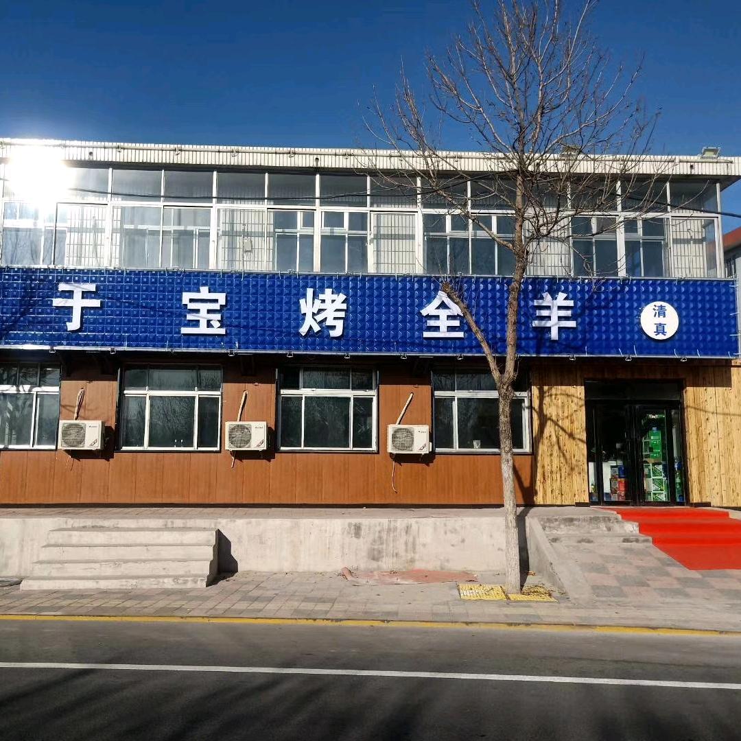 于宝烤全羊