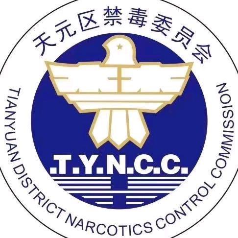 天元禁毒