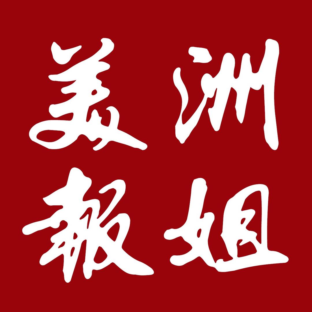 美洲报姐
