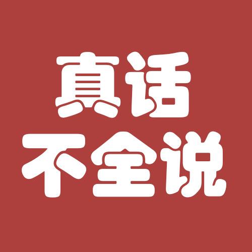 真话不全说