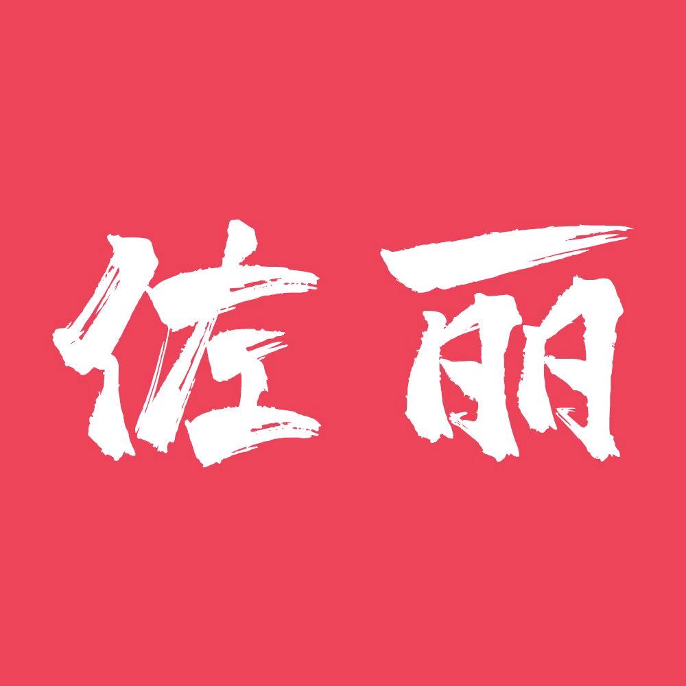 佐丽女装