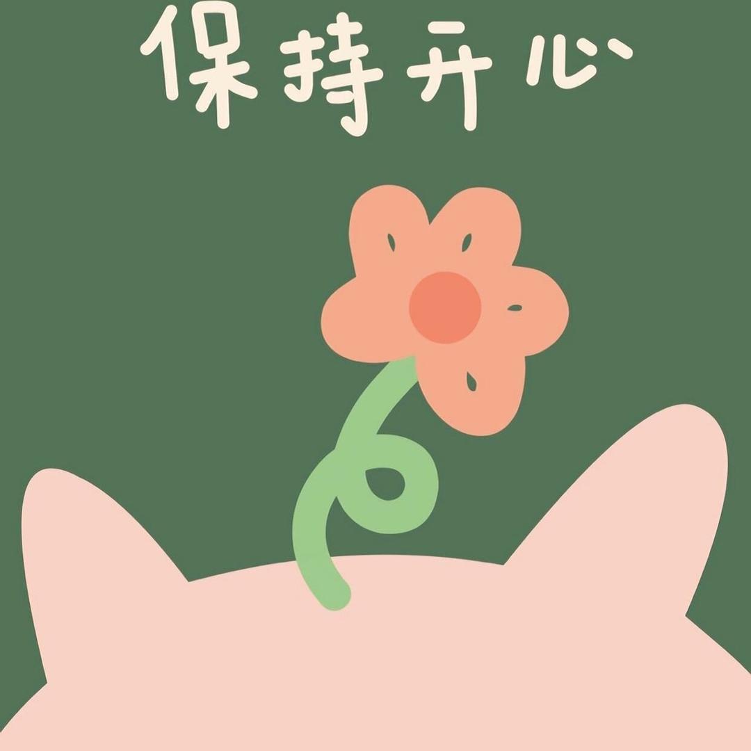 快乐永恒