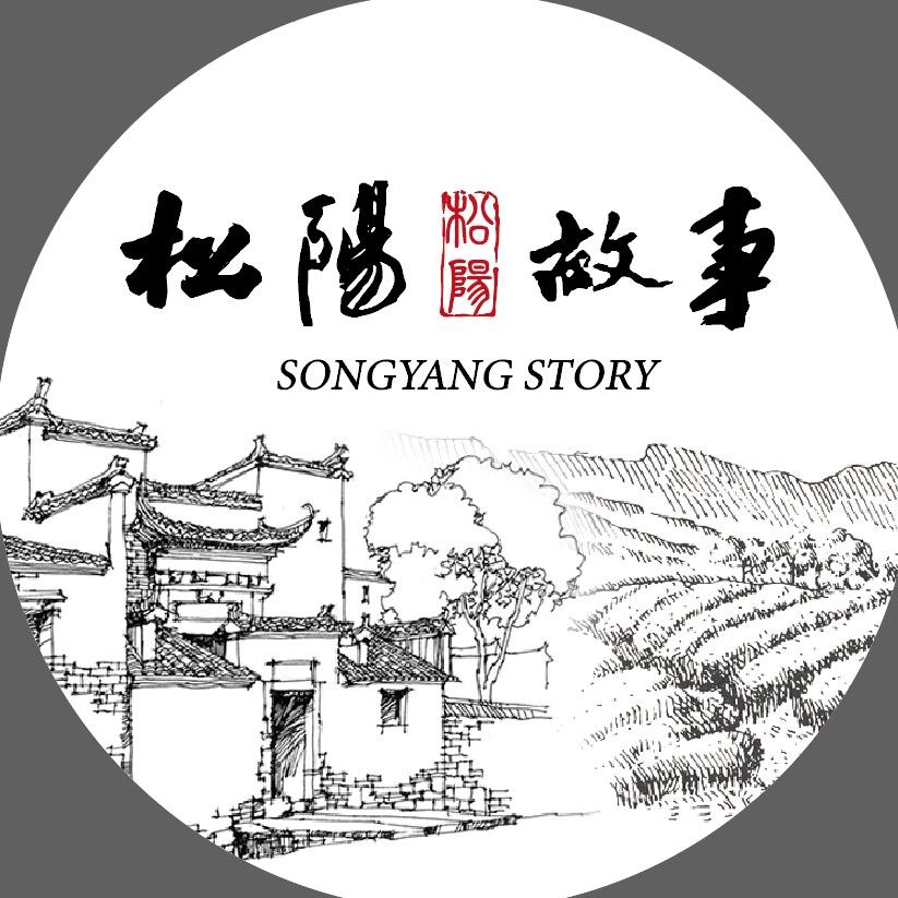 松阳故事