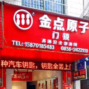玉屏开锁(金点原子锁)电话3422110