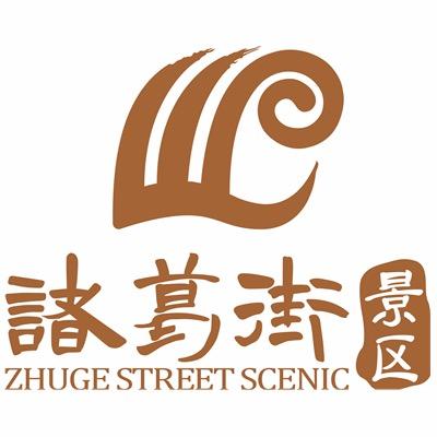 勉县诸葛街景区