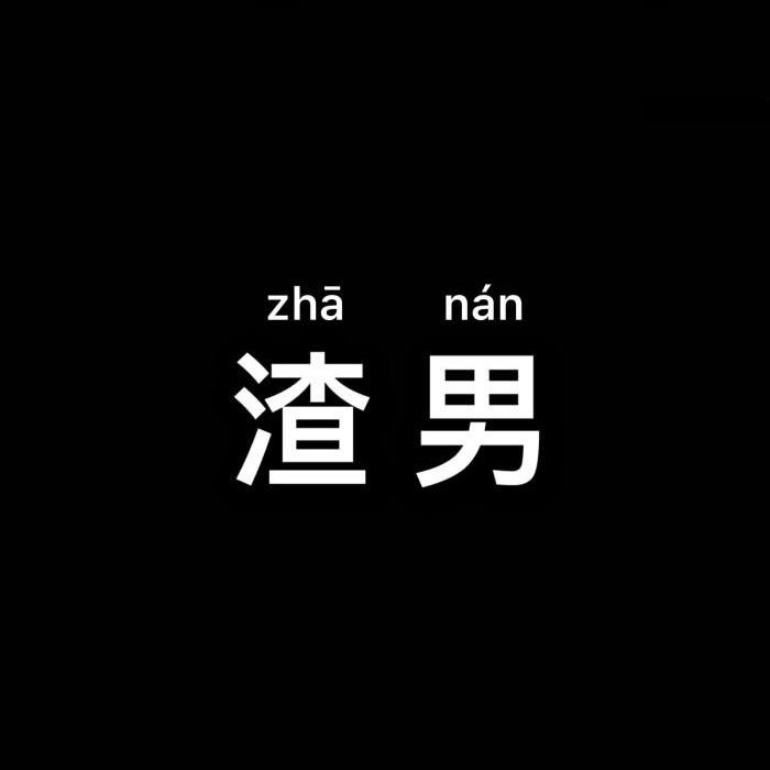 渣男情感