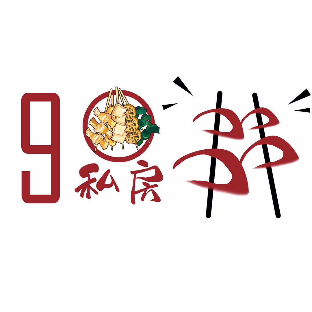 90后私房麻辣串