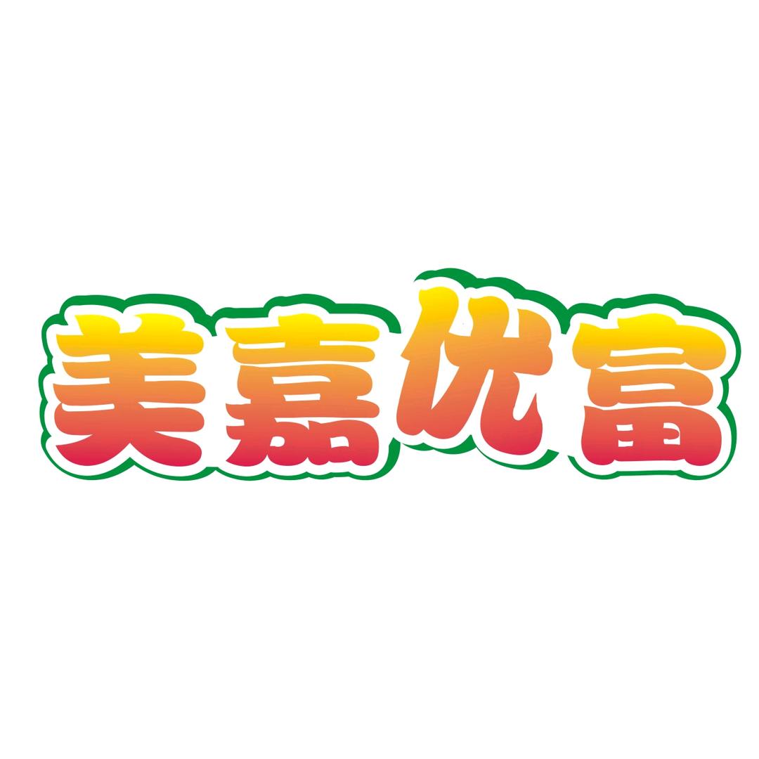 美嘉优富康而沃农资专卖店优富宝