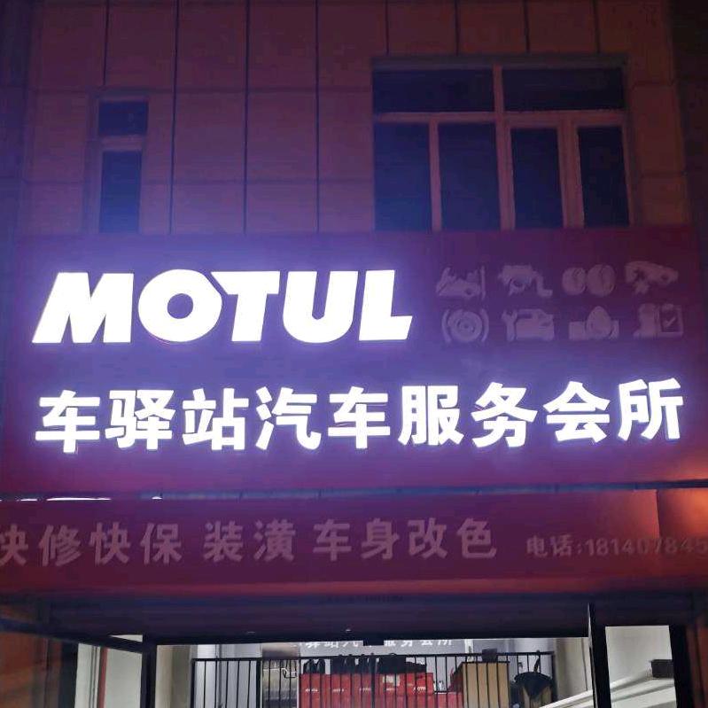 乌鲁木齐经济开发区（头屯河区）车驿站汽车养护服务部