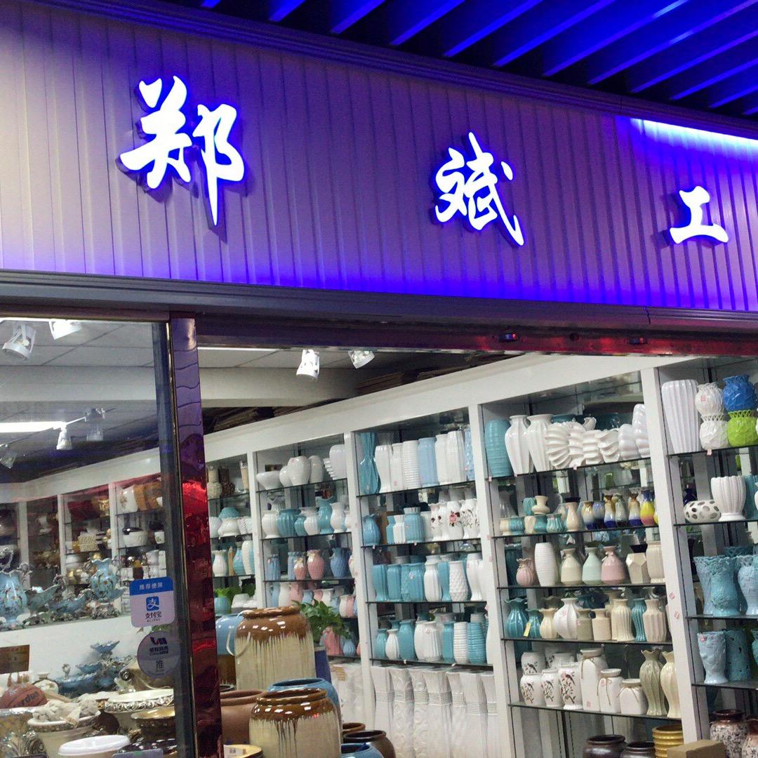 石家庄郑斌工艺批发