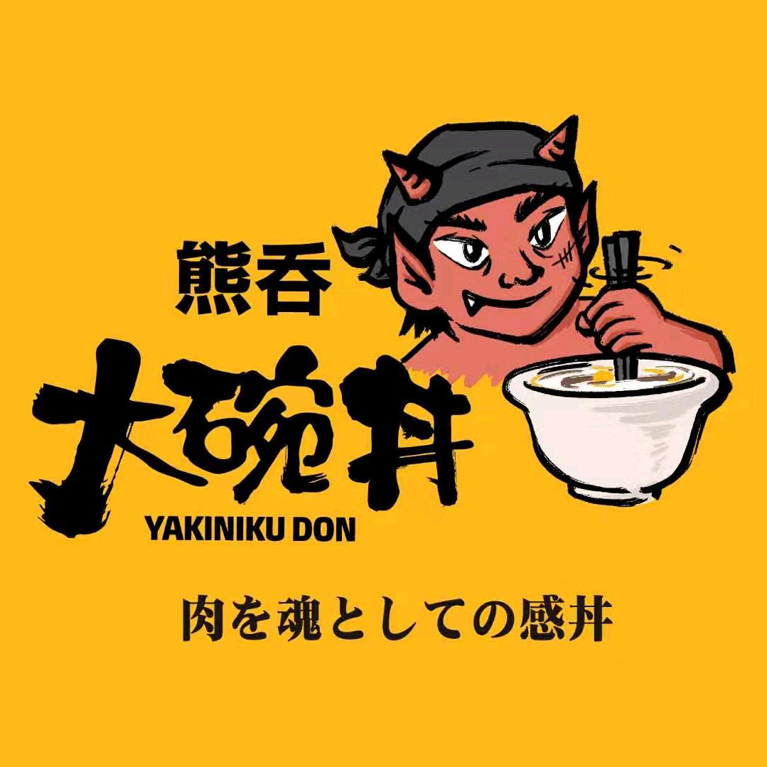 熊吞·大碗丼（现烤更好吃）