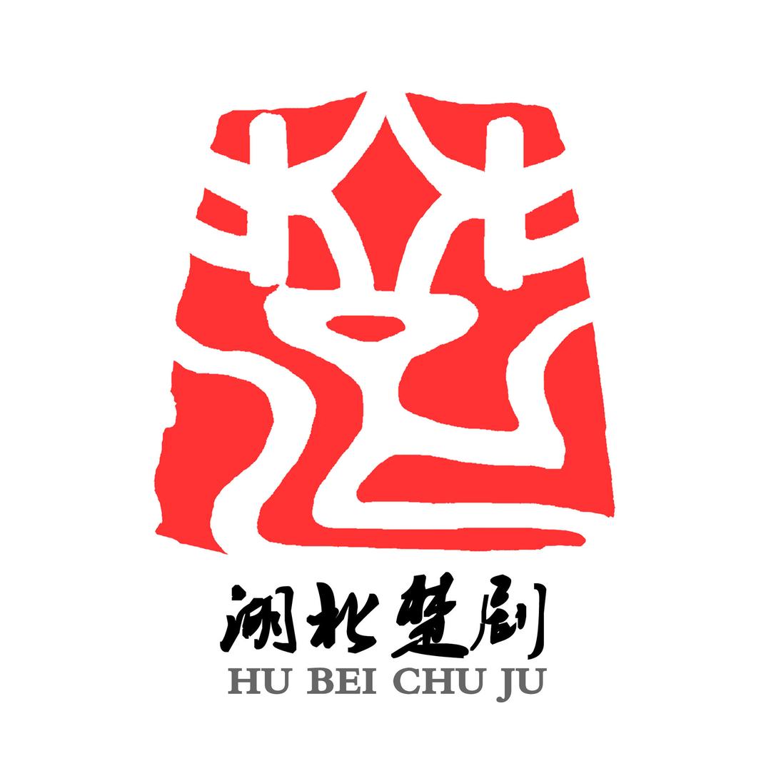 湖北省戏曲艺术剧院楚剧团