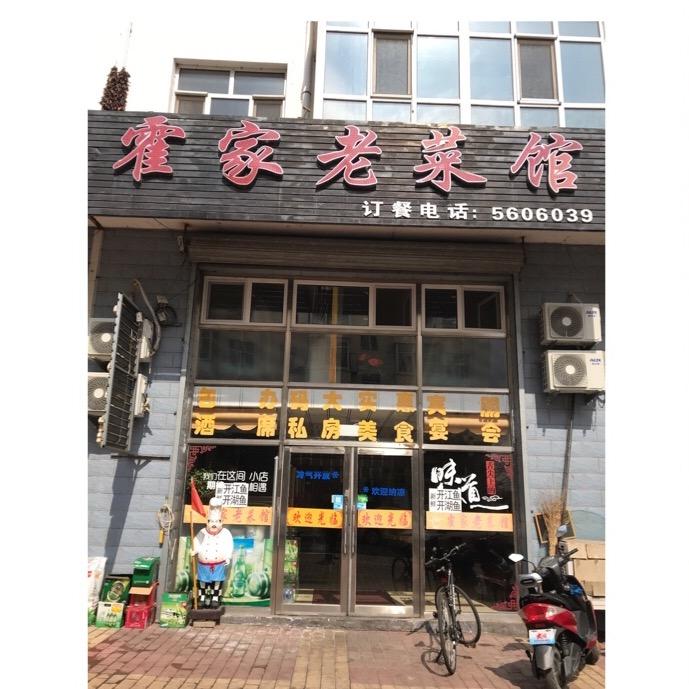 8510霍家老菜馆5606039