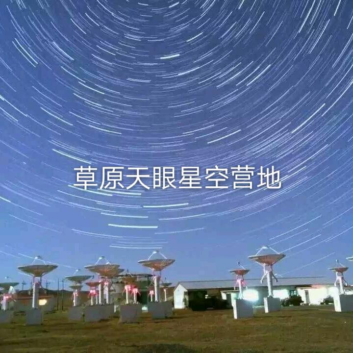 正镶白旗星空文化旅游营地