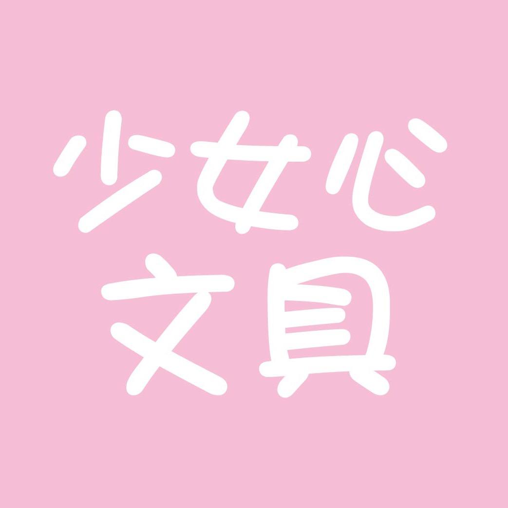 少女心文具