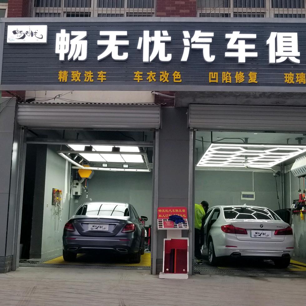 山东畅无忧汽车服务有限公司