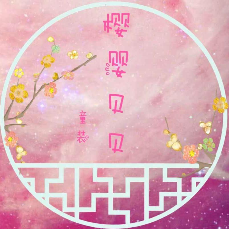 樱婴贝贝女童店