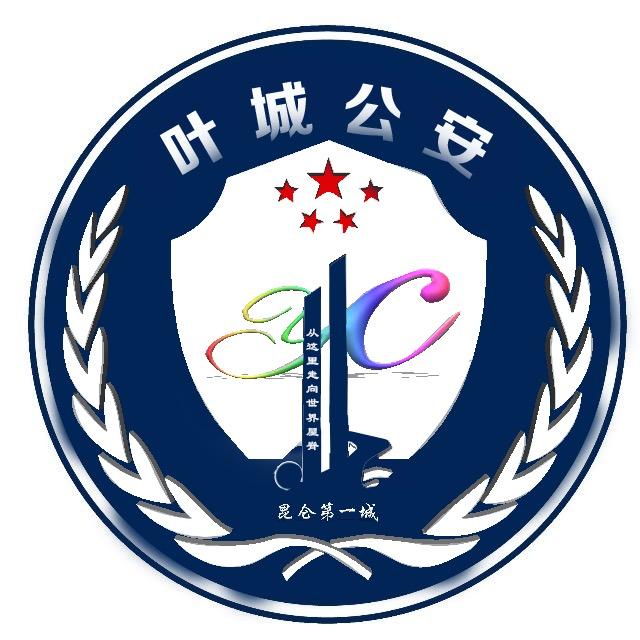 叶城公安