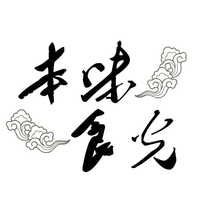 本味食光