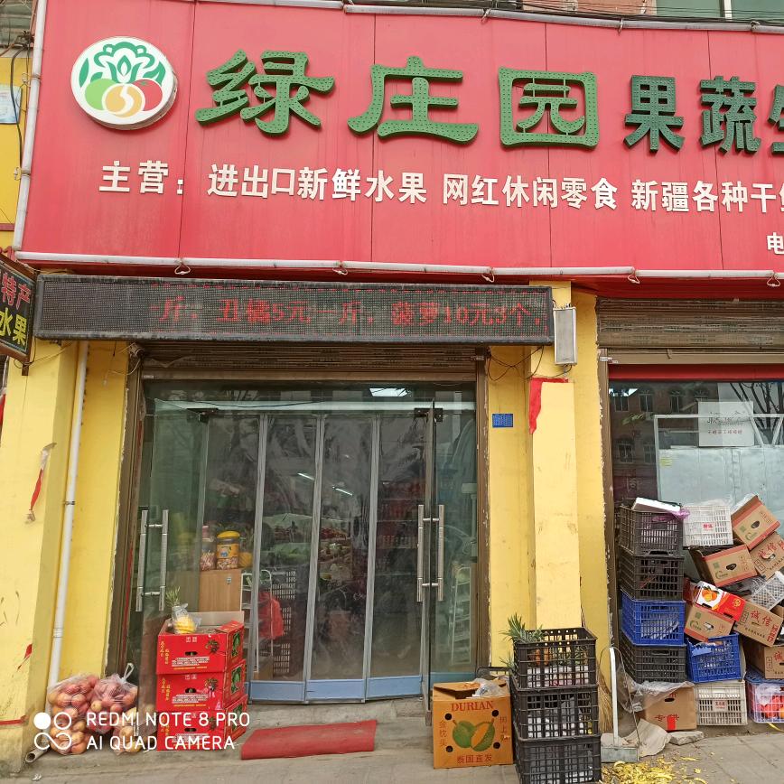 绿庄园果蔬生活馆