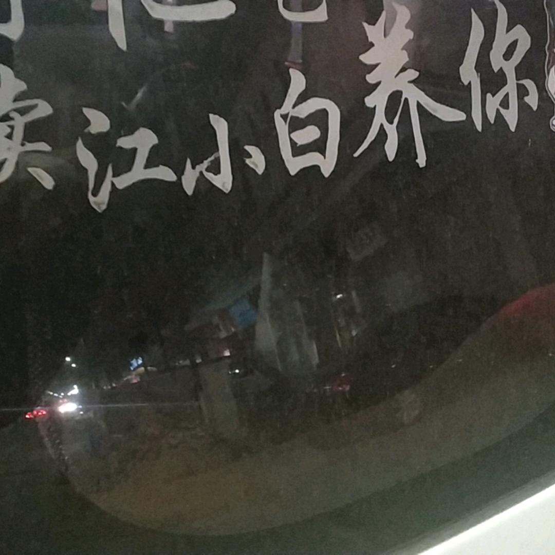 遇见 江小白  🙋