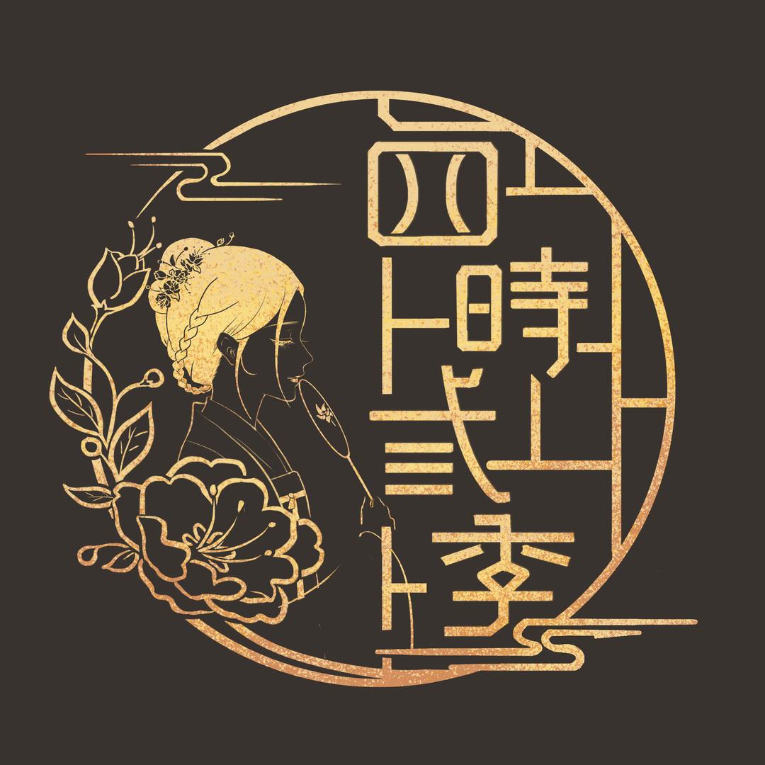 芯蕊的四时三季