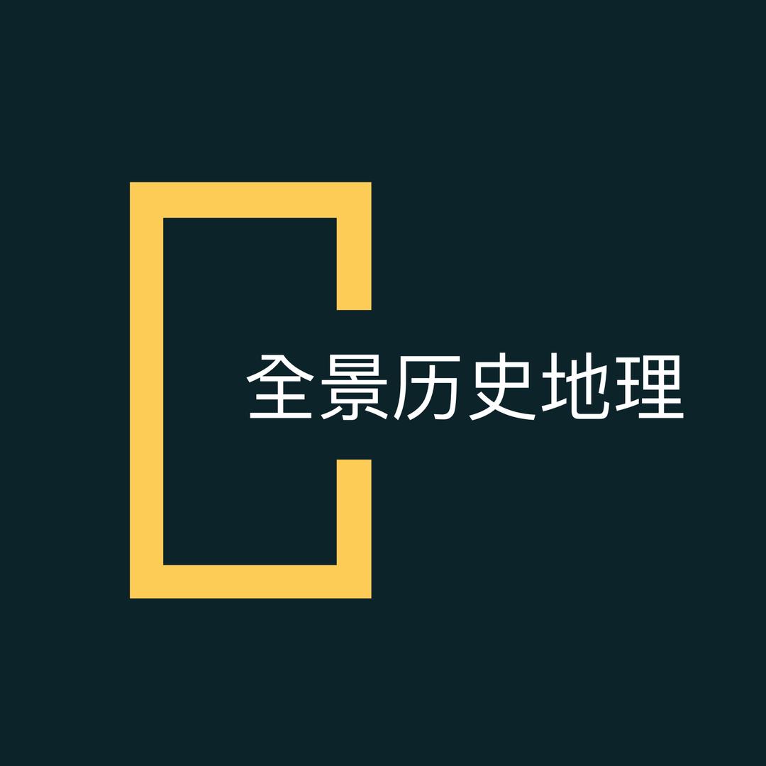 全景历史地理