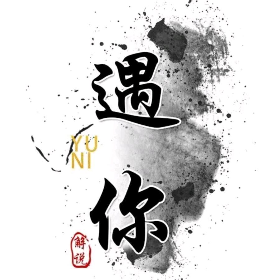 遇你