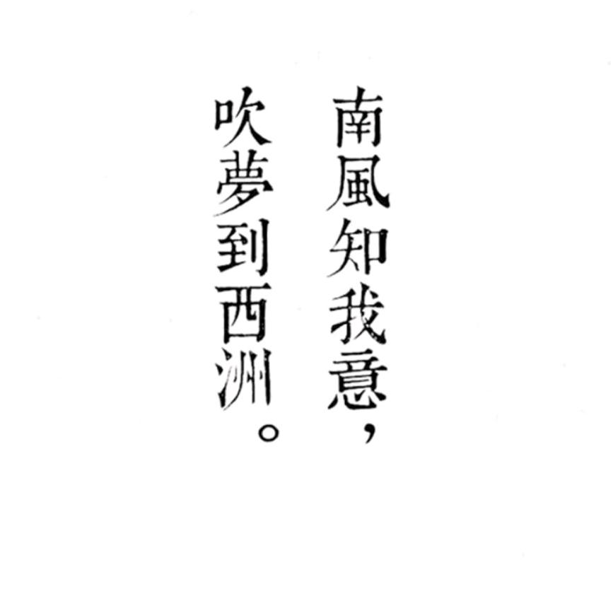 南风知我意吹梦到西洲