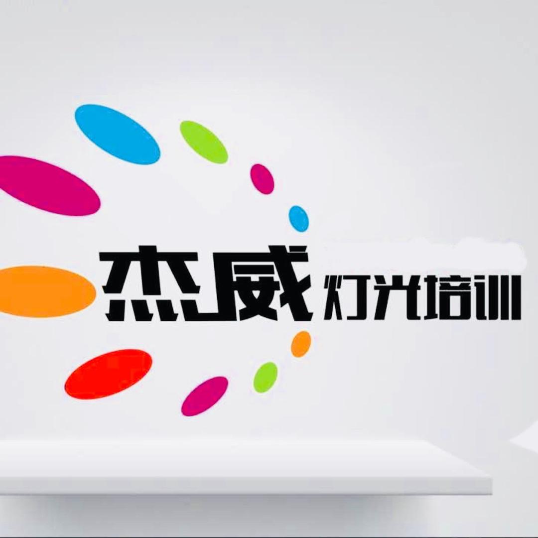 山西杰威灯光音响