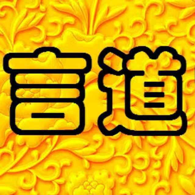 言道堂