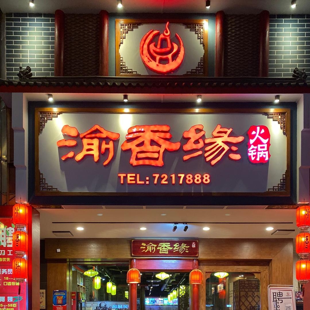 渝香缘火锅官方号