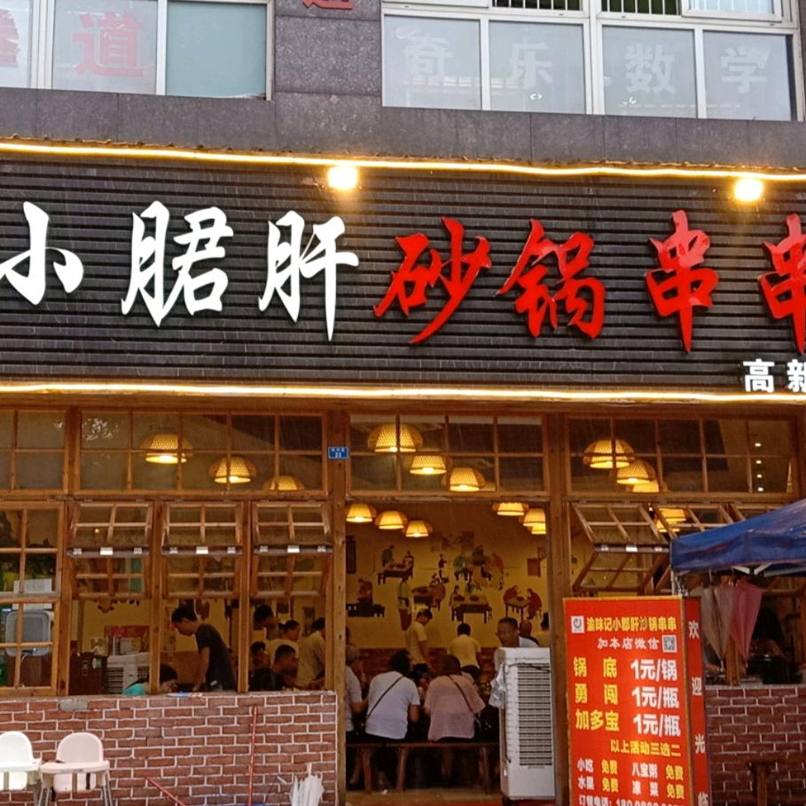 高新区渝味记小郡肝砂锅串串店