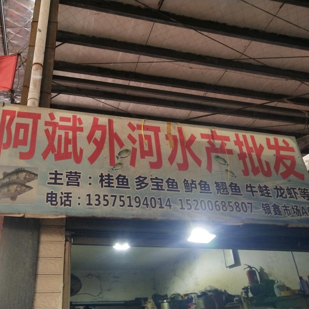 阿斌水产
