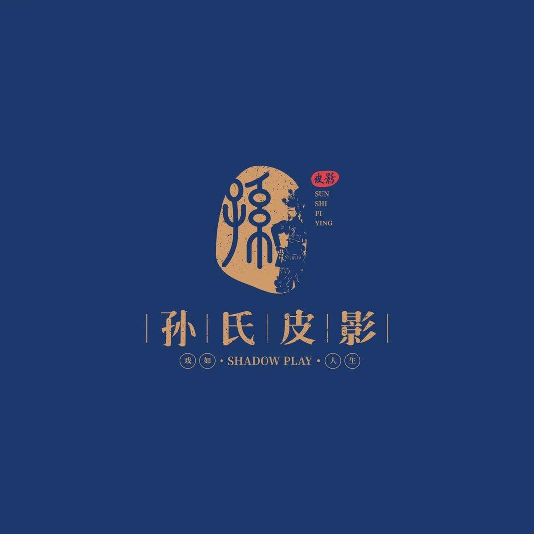 陕西孙氏皮影社