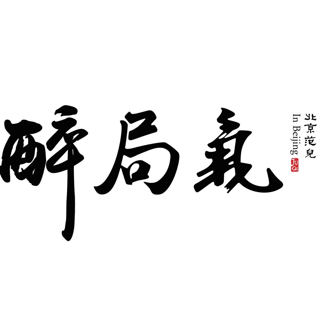 醉局气