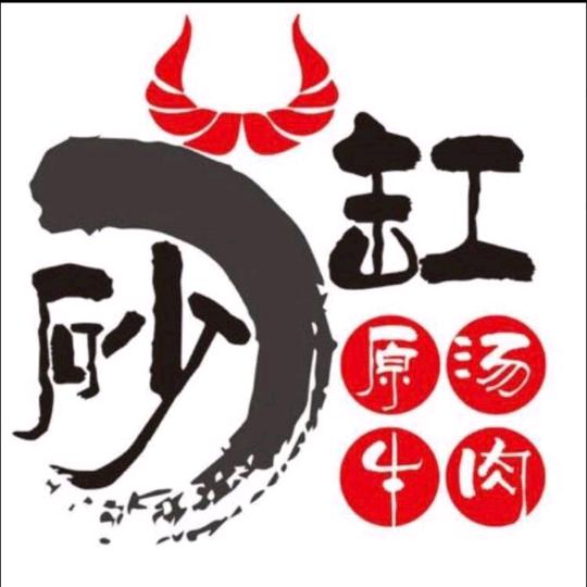 砂缸牛肉老板娘