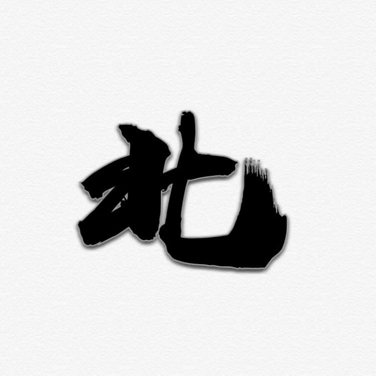 北哥（负债一百万）