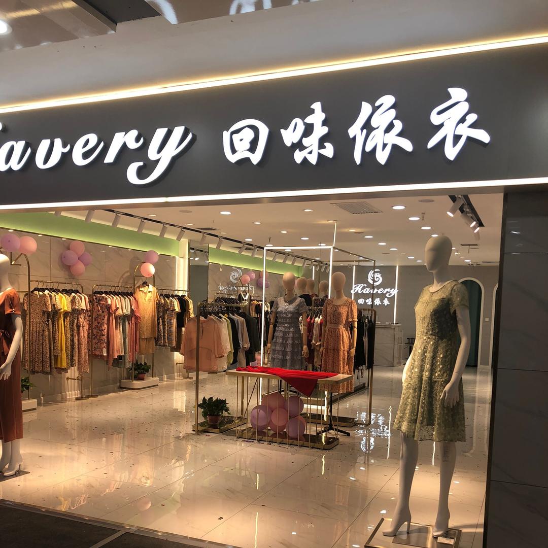 西安市莲湖区回味依衣服装店