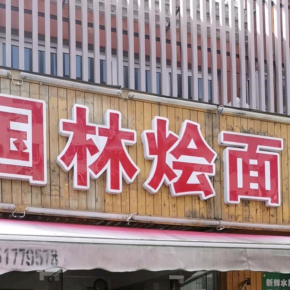 国林烩面(郑小旭)