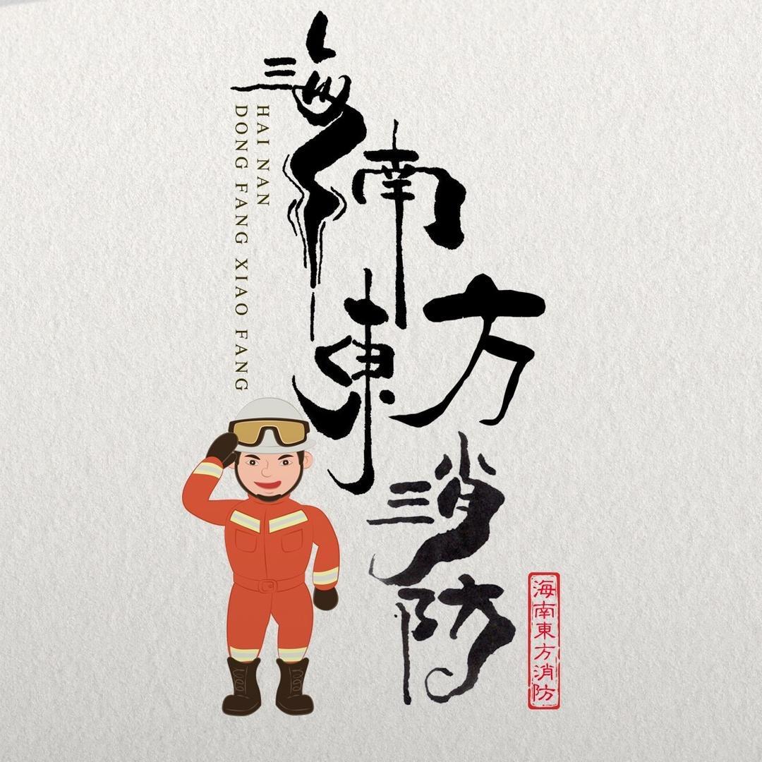 东方消防