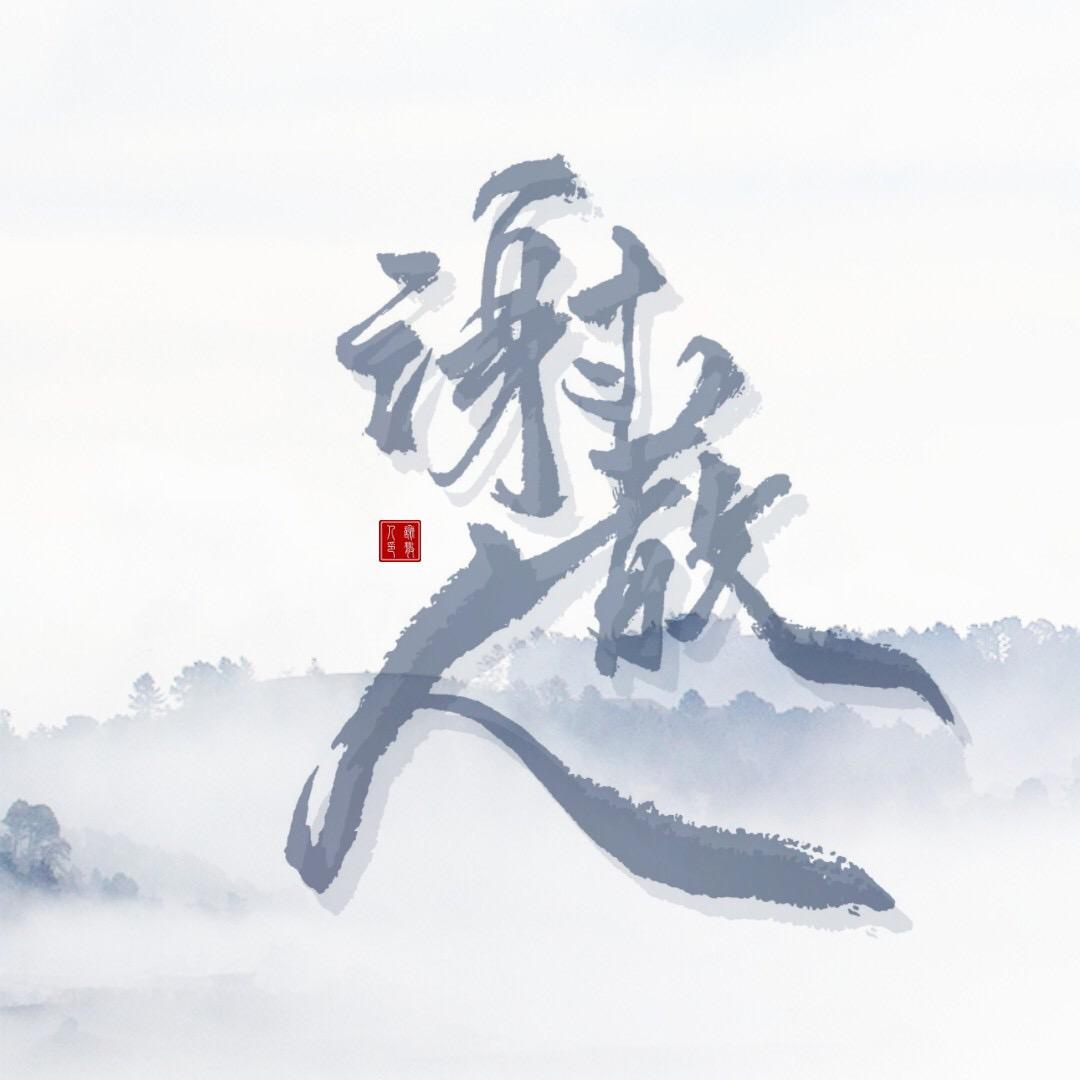 谢散人是也
