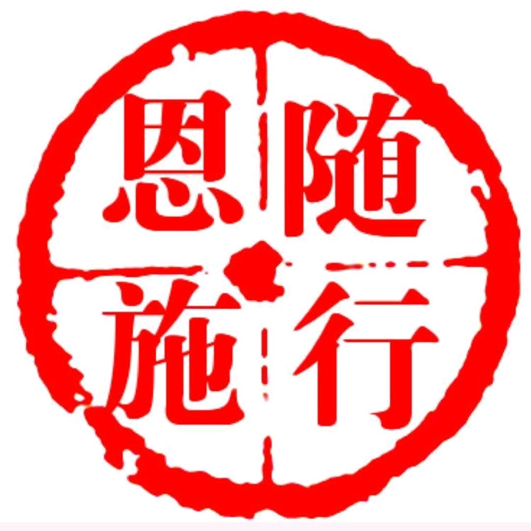 随行恩施