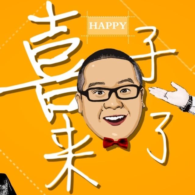 喜子来了