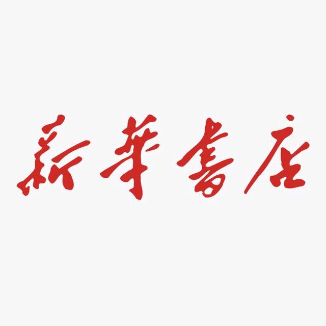 高唐新华书店