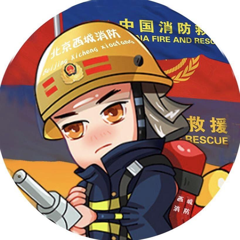 北京西城消防