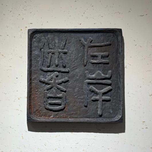 山山家左岸迷香